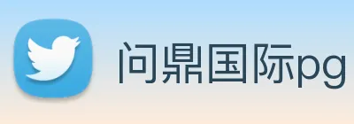 问鼎国际pg Logo